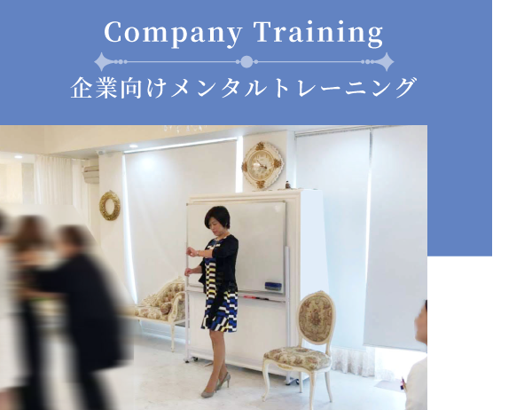 【MOB】企業のメンタルトレーニング